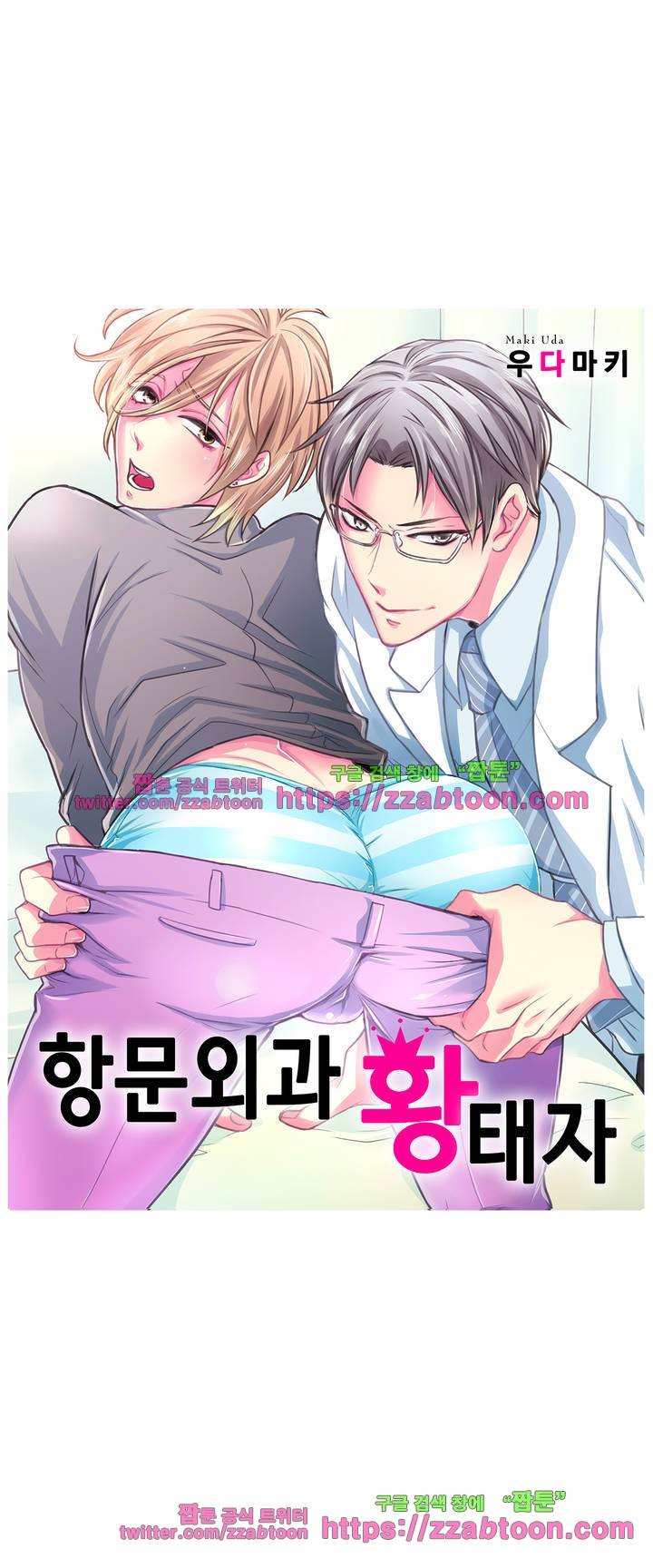 항문외과 황태자 8화 2