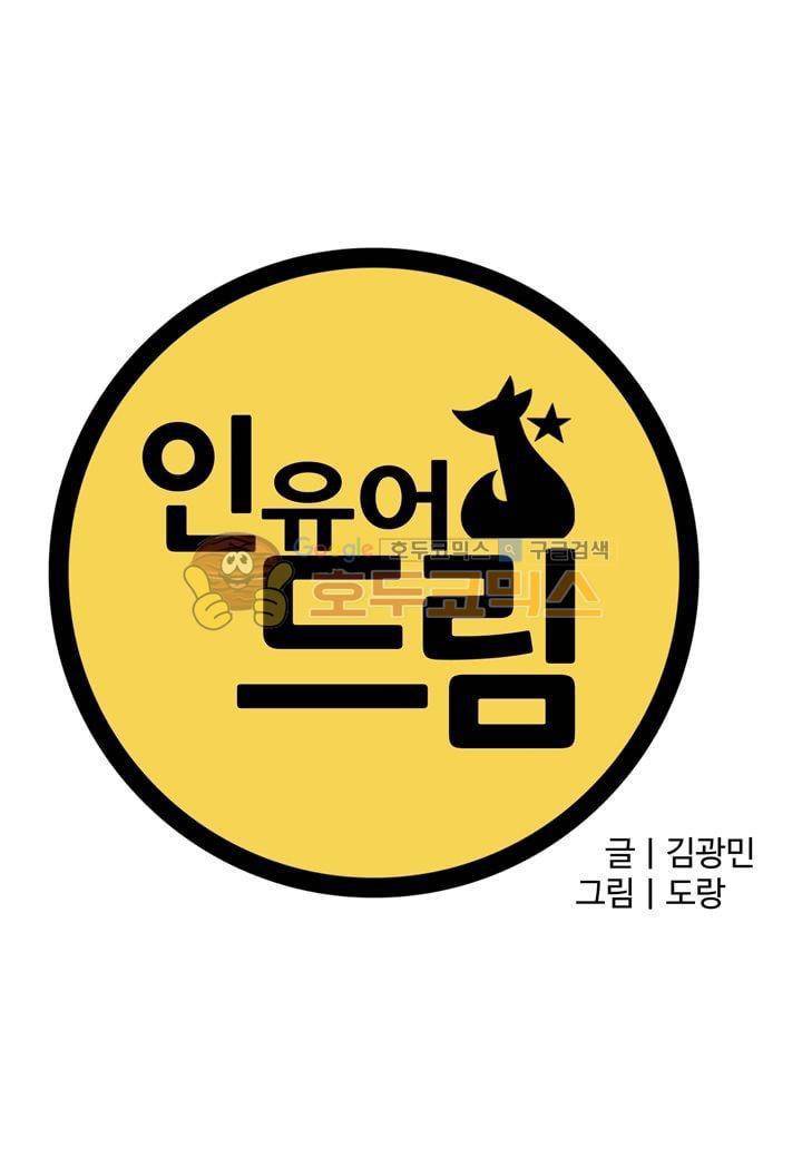 인 유어 드림 32화 3