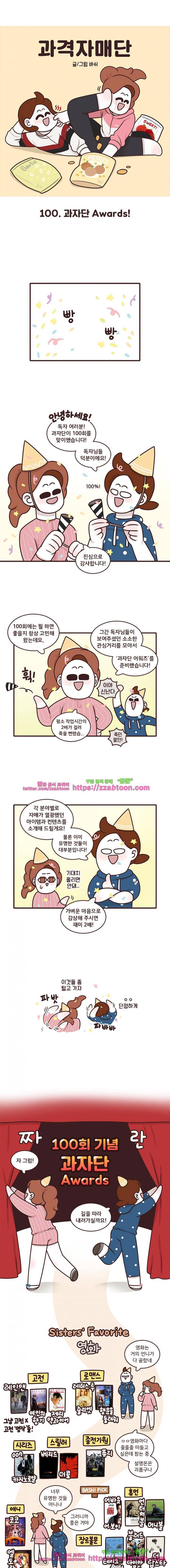 과격자매단 100화 - 과자단 Awards! 1
