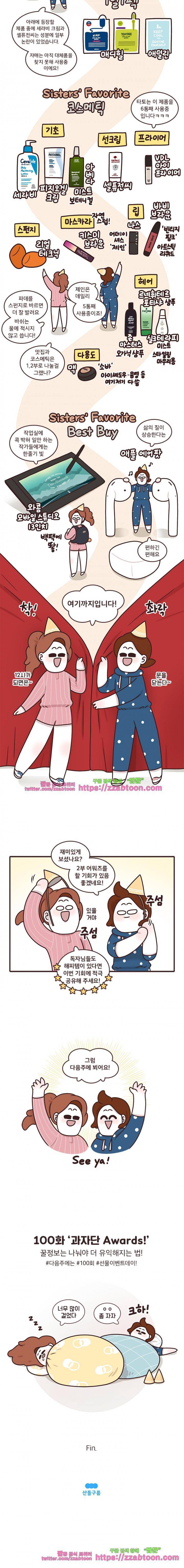 과격자매단 100화 - 과자단 Awards! 3
