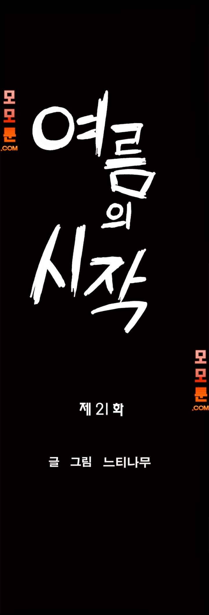 여름의 시작 21화 2