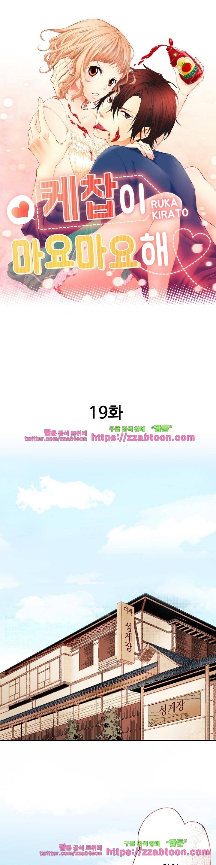 케찹이 마요마요해 19화 1