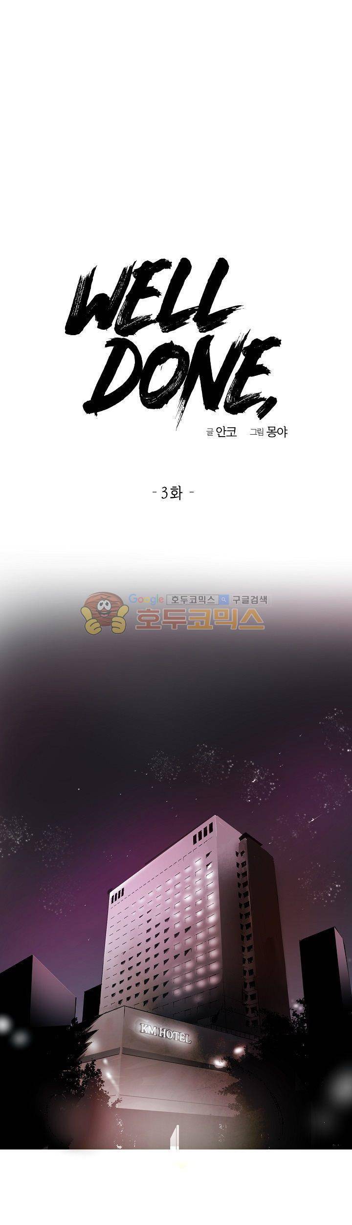 웰던(WELL DONE) 3화 2