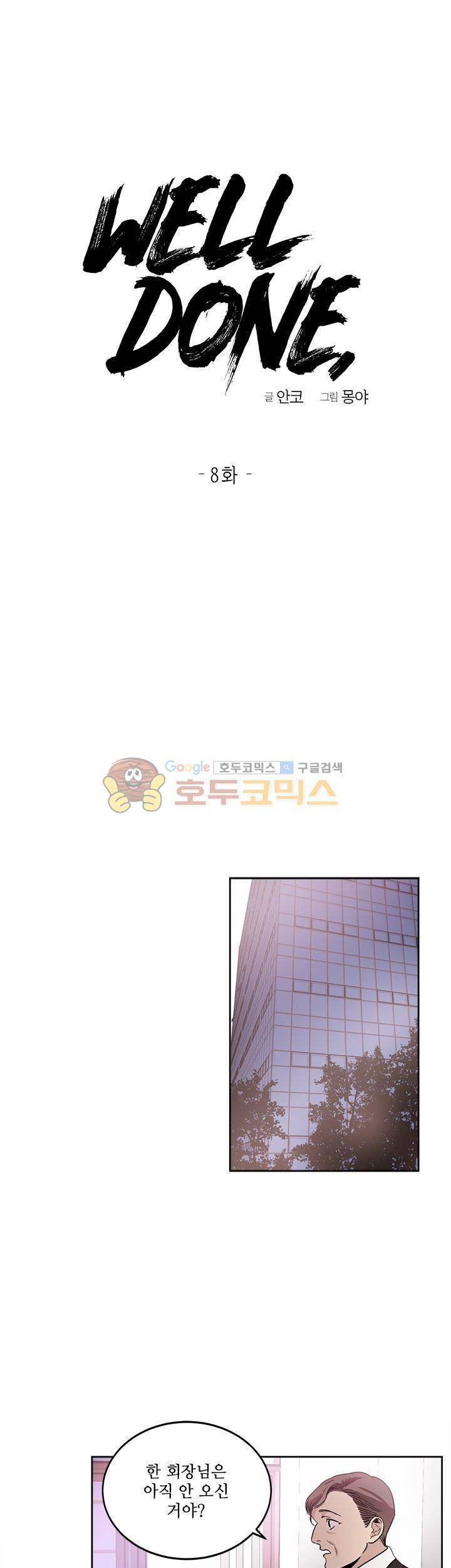 웰던(WELL DONE) 8화 1