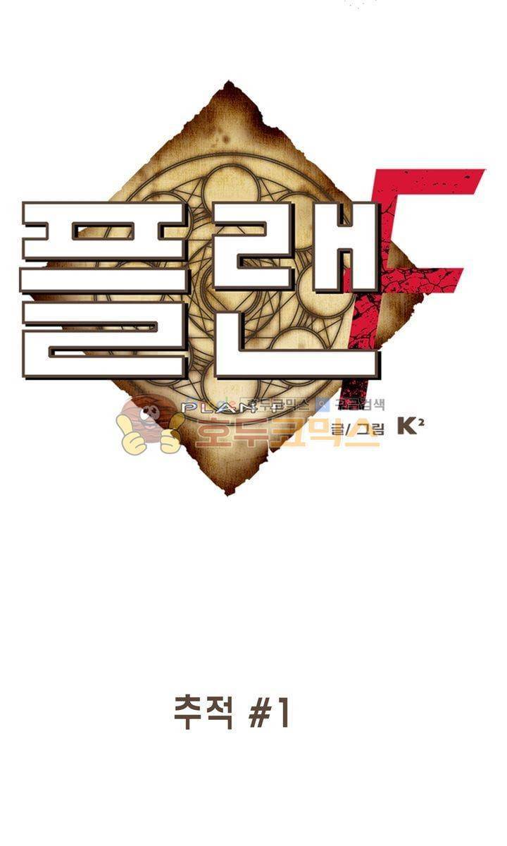플랜F 49화 - 추적 (1) 1