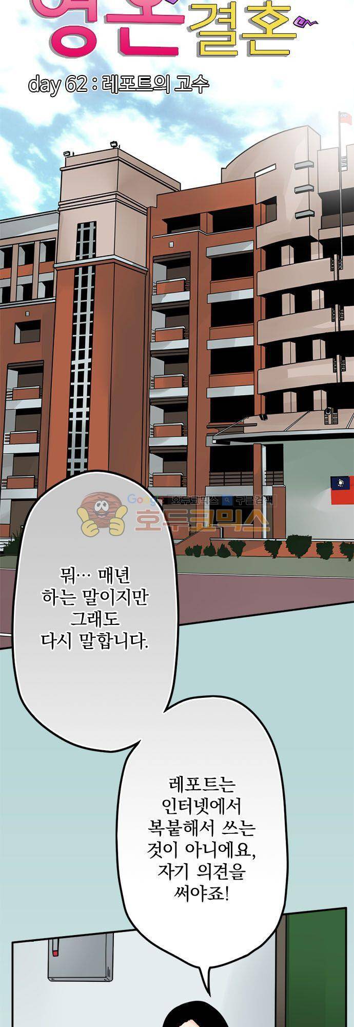 영혼결혼 Day 62 - 레포트의 고수 8
