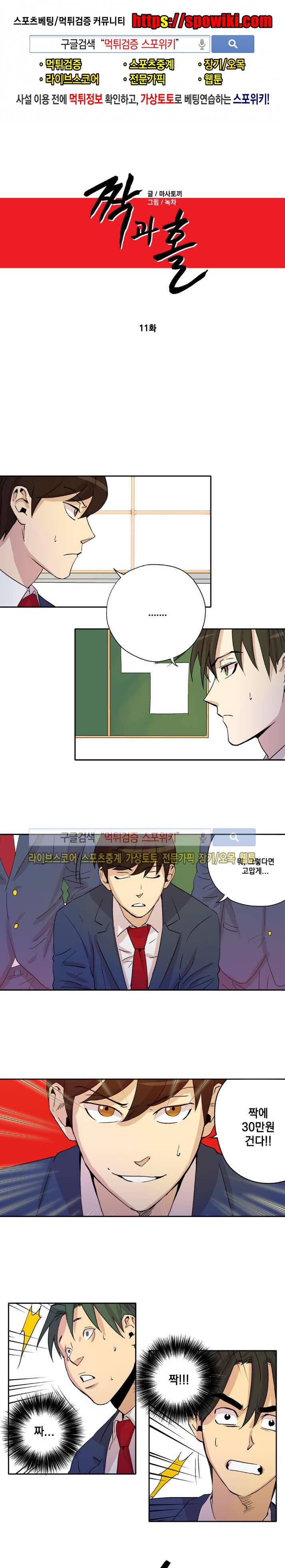 짝과 홀 11화 1