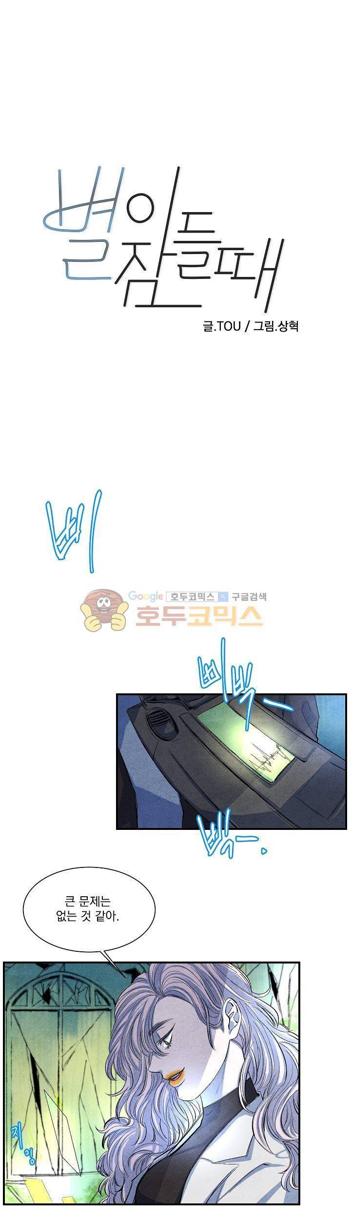 별이 잠들 때 5화 1
