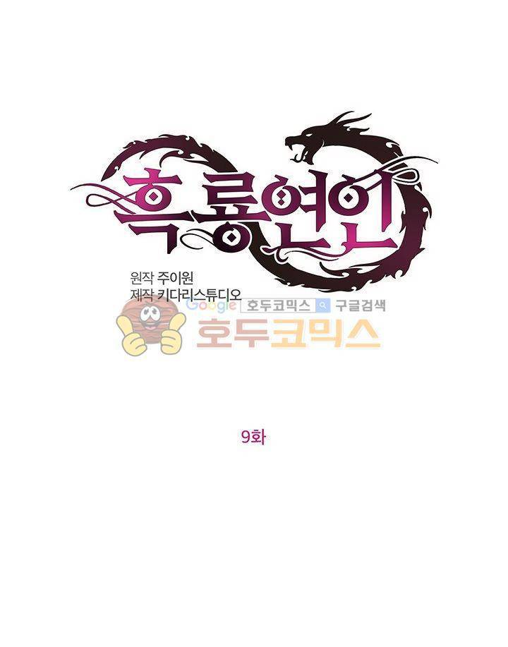 흑룡연인 9화 1
