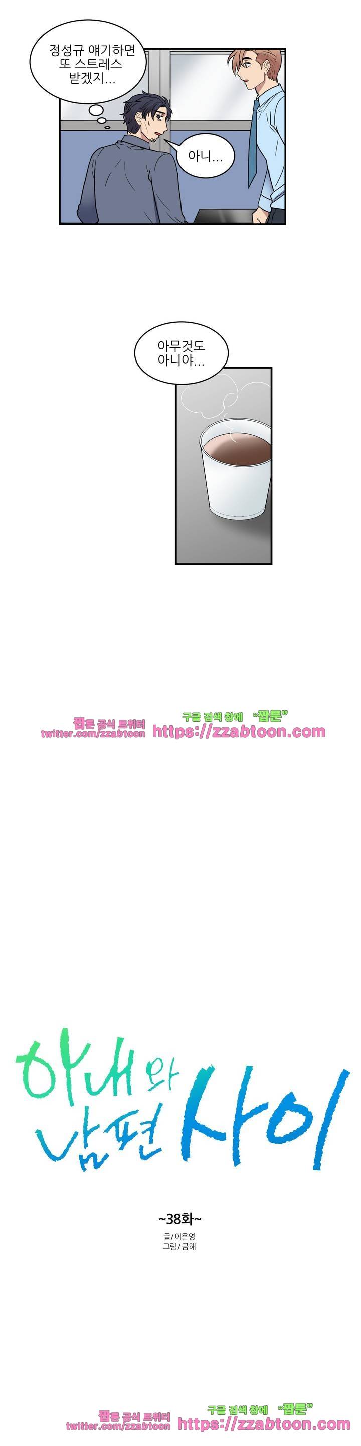 아내와 남편 사이 38화 3