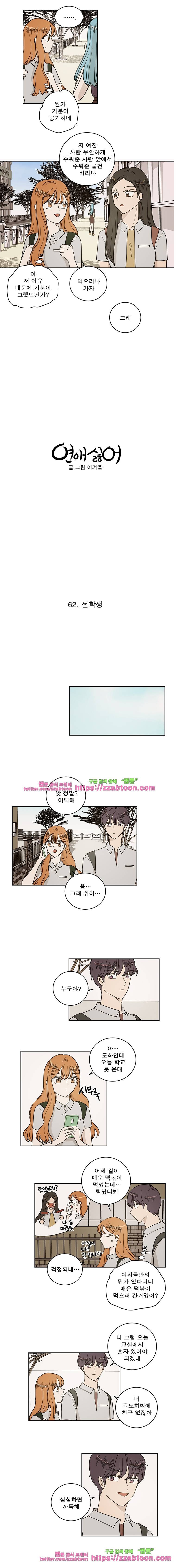 연애싫어 62. 전학생 2
