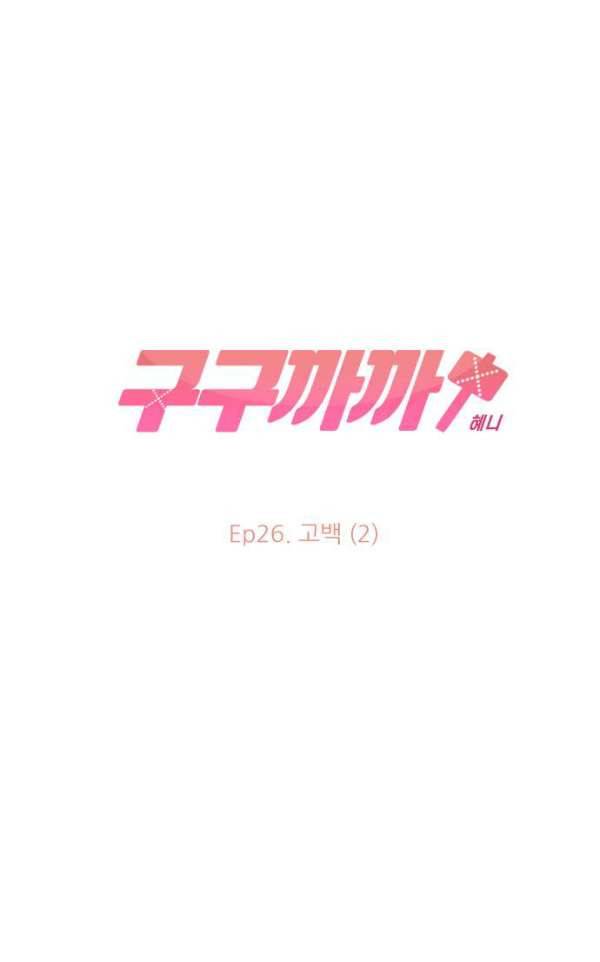 구구까까 92화 - 고백 (2) 12