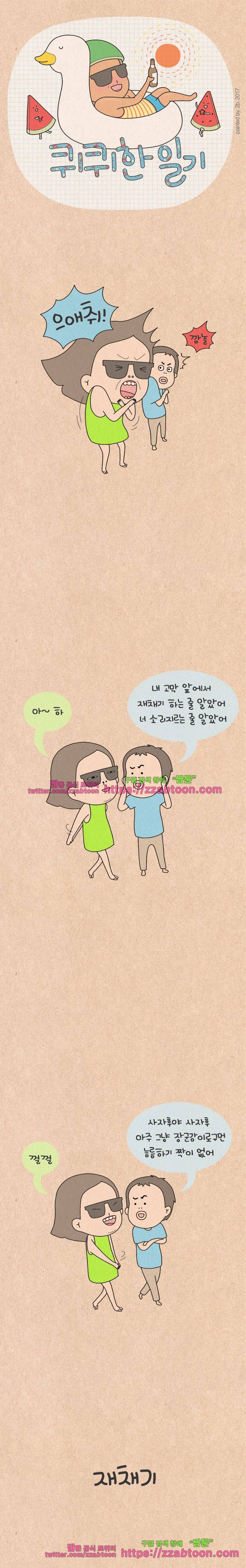 퀴퀴한 일기-120.재채기 1