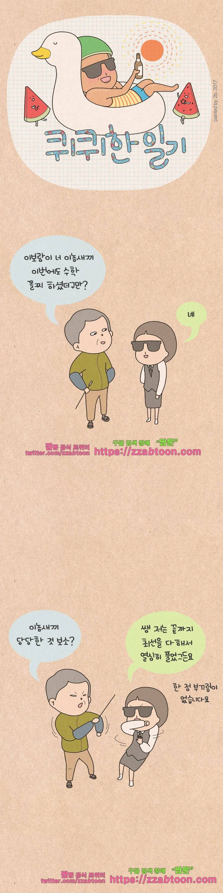 퀴퀴한 일기-130. 노력으로 안되는 것 1