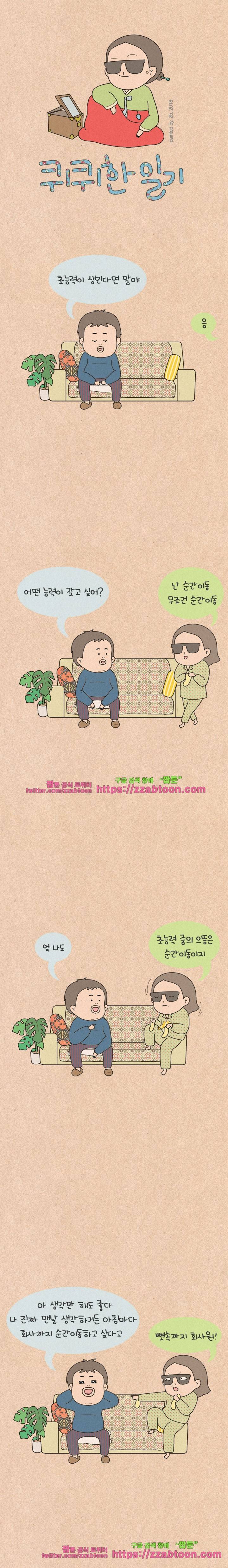 퀴퀴한 일기-166.초능력 1
