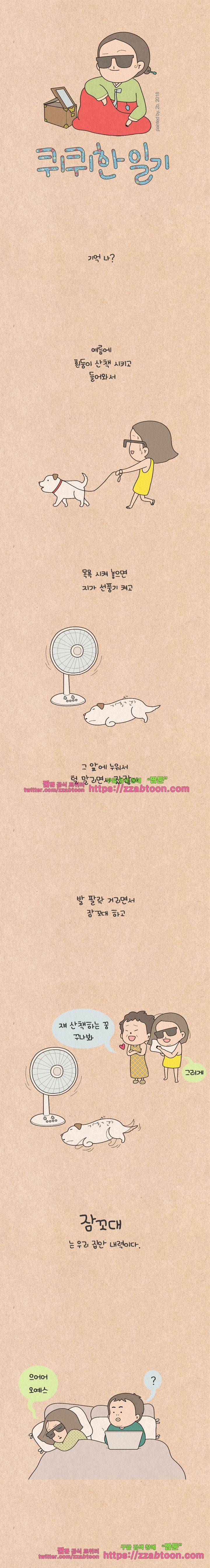 퀴퀴한 일기-185. 잠꼬대 1