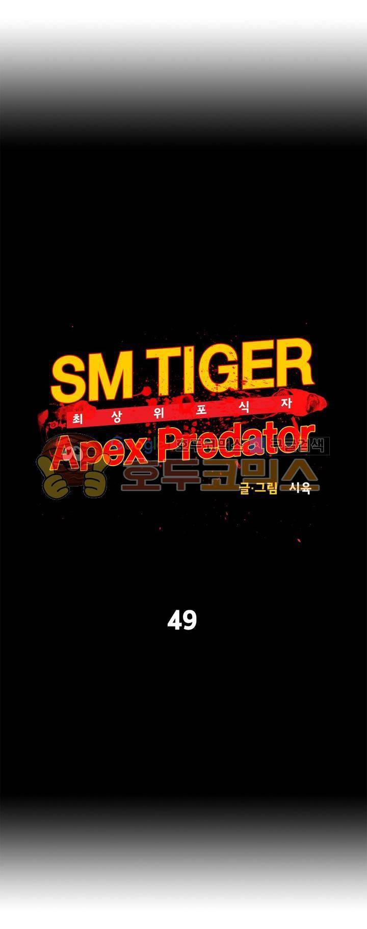 SM타이거: 최상위포식자 49화 5