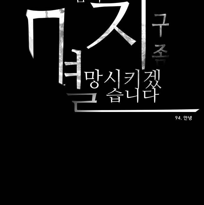 실례지만 잠시 지구 좀 멸망시키겠습니다 94일 - 안녕 34