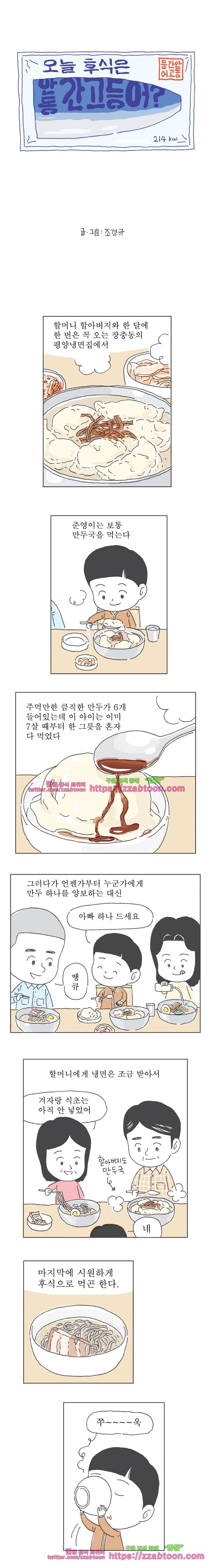 오무라이스 잼잼 214화 오늘 후식은 안동 간고등어? 1