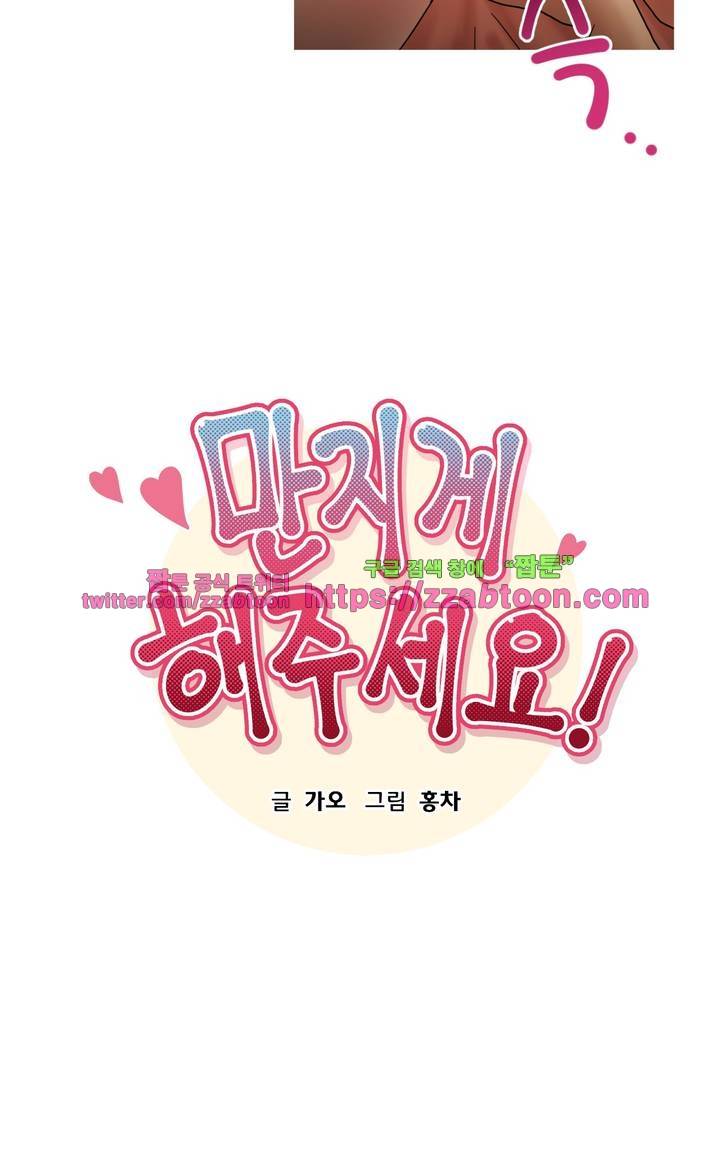 만지게 해주세요! 4화 4