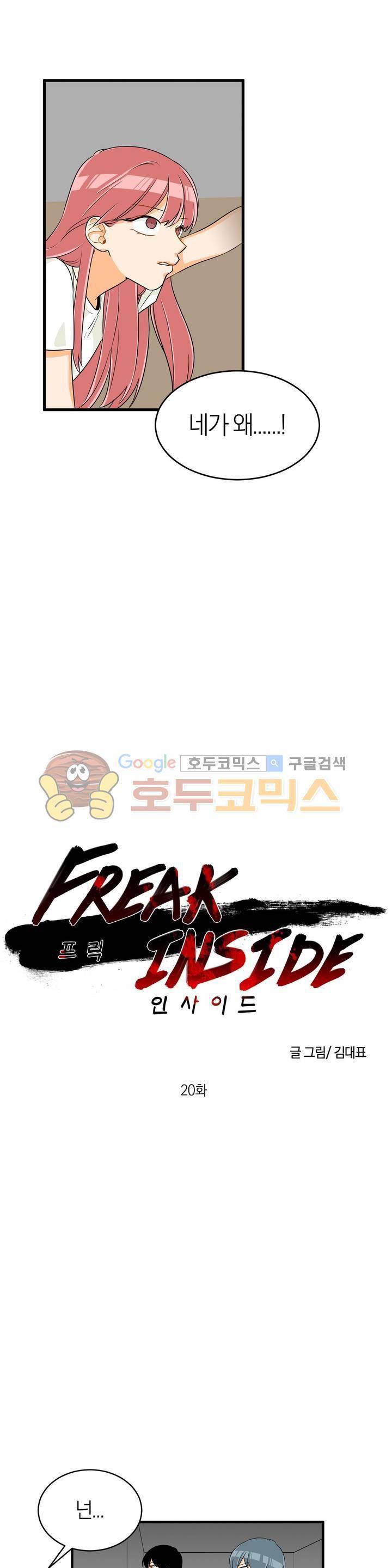 프릭 인사이드 20화 2