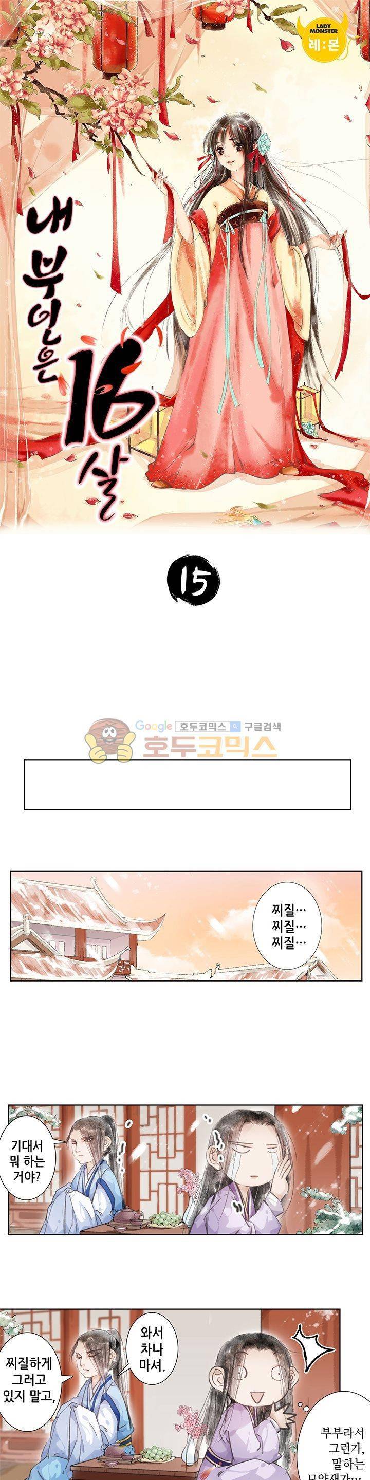 내 부인은 16살 15화 1