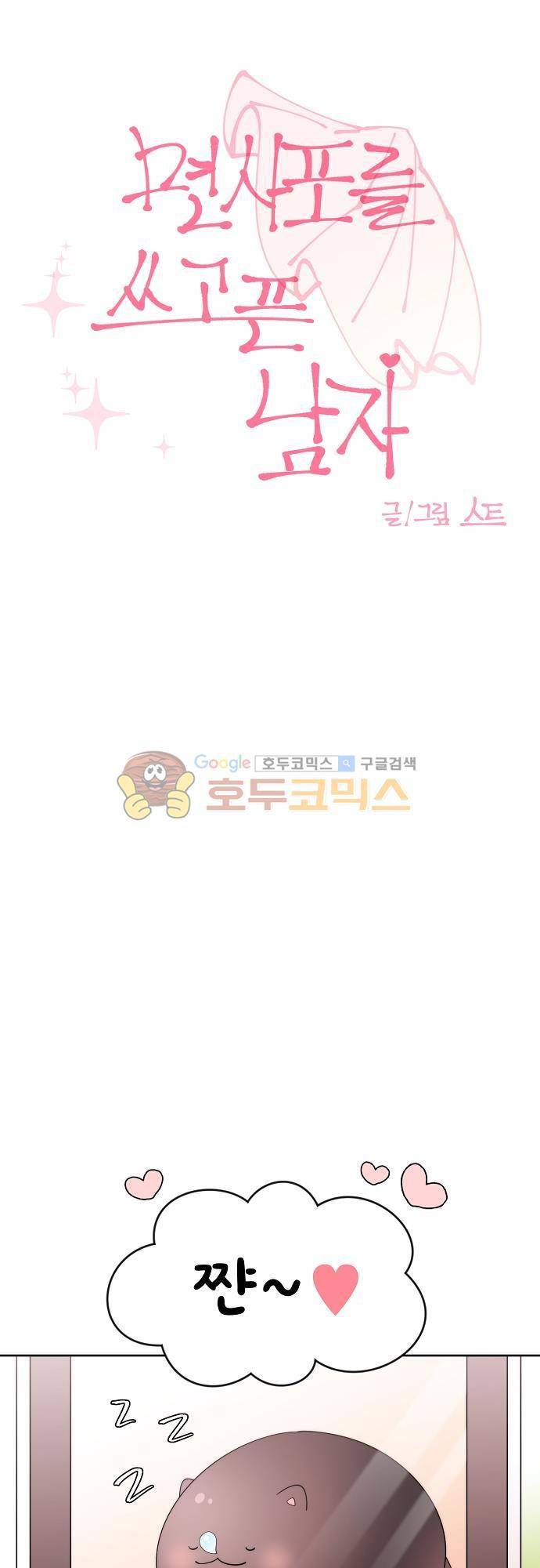 면사포를 쓰고픈 남자 91화 8