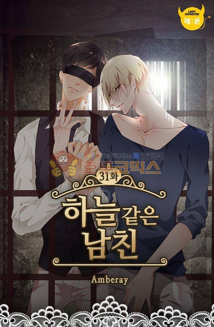 하늘 같은 남친 31화 1