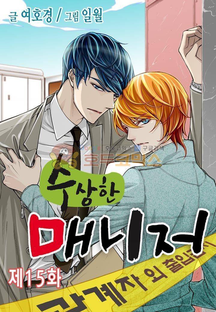 수상한 매니저 15화 1