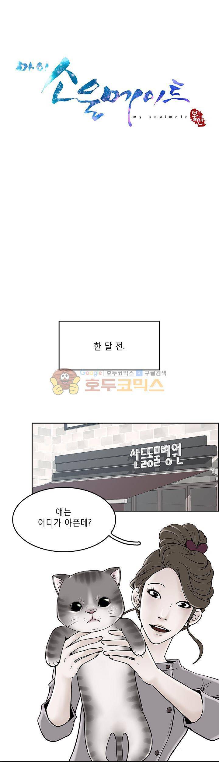 마이 소울메이트 3화 4