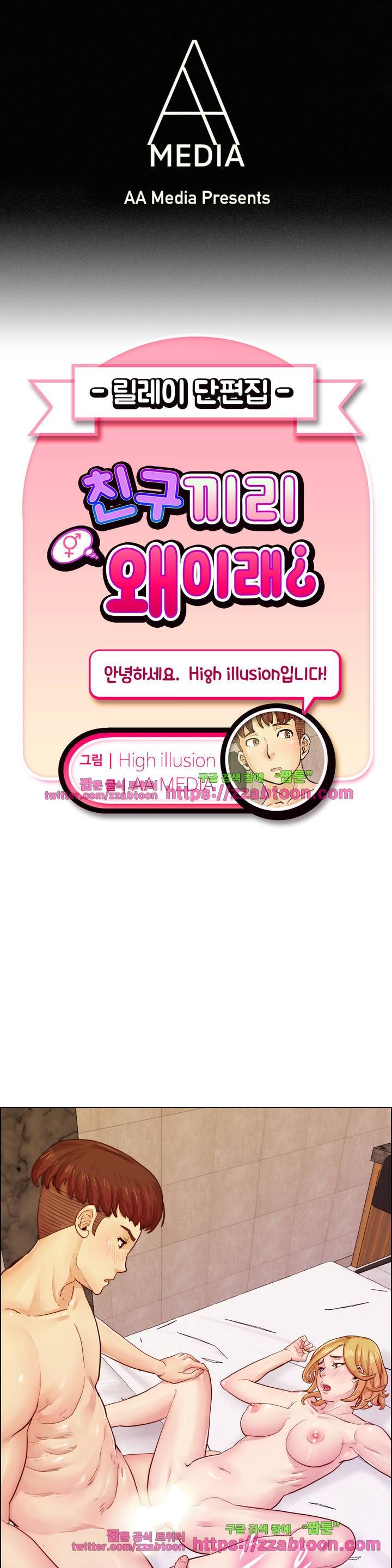 친구끼리 왜 이래? 102화 1