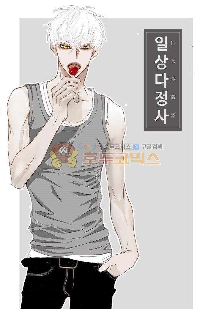 일상다정사 2화 1