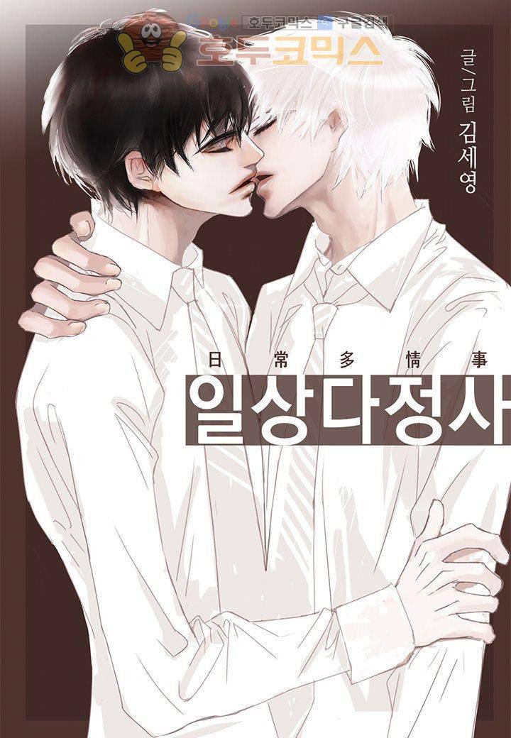 일상다정사 12화 1