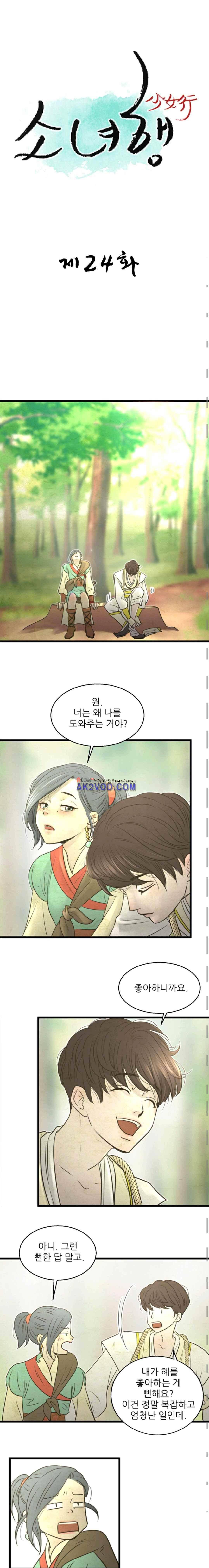 소녀행 24화 1