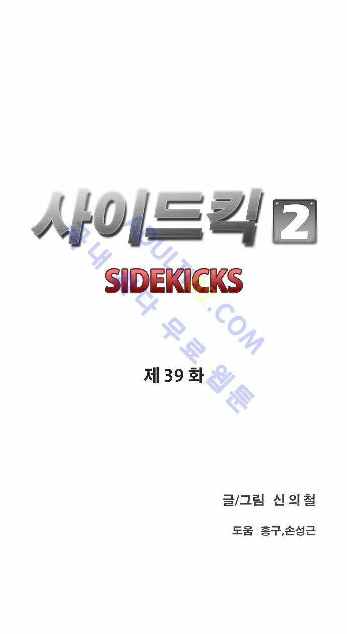 사이드킥 2부 39화 5