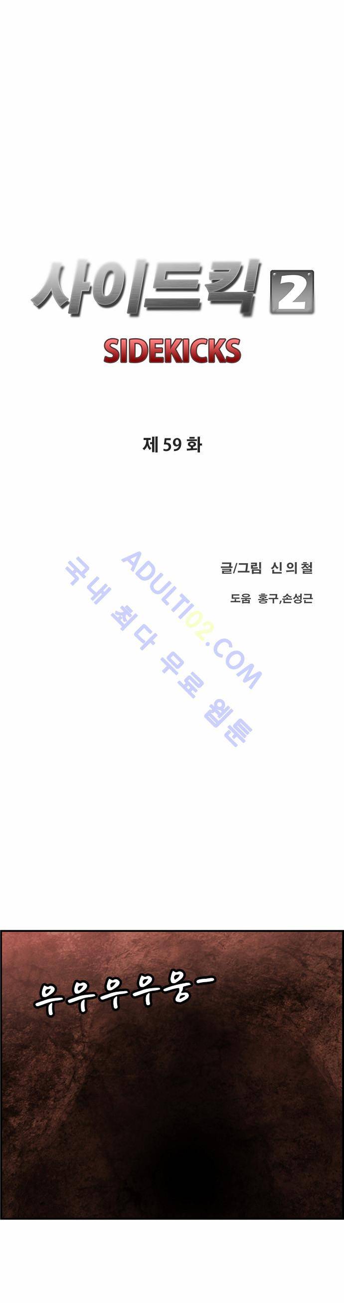 사이드킥 2부 59화 8