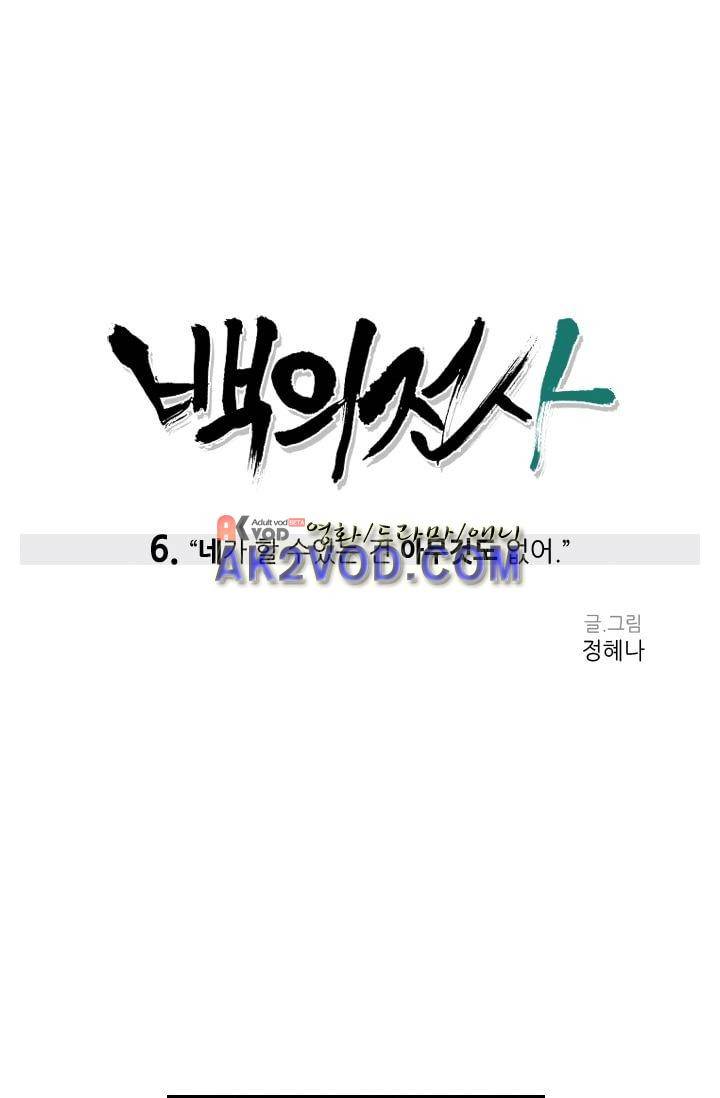백의 전사 6화 2