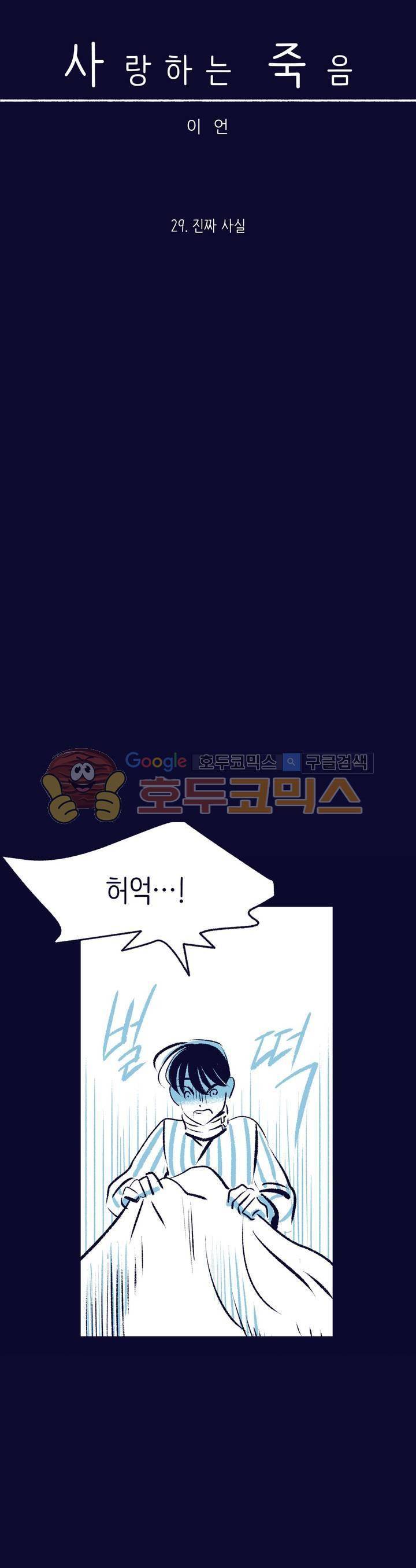 사랑하는 죽음 29화 - 진짜 사실 5