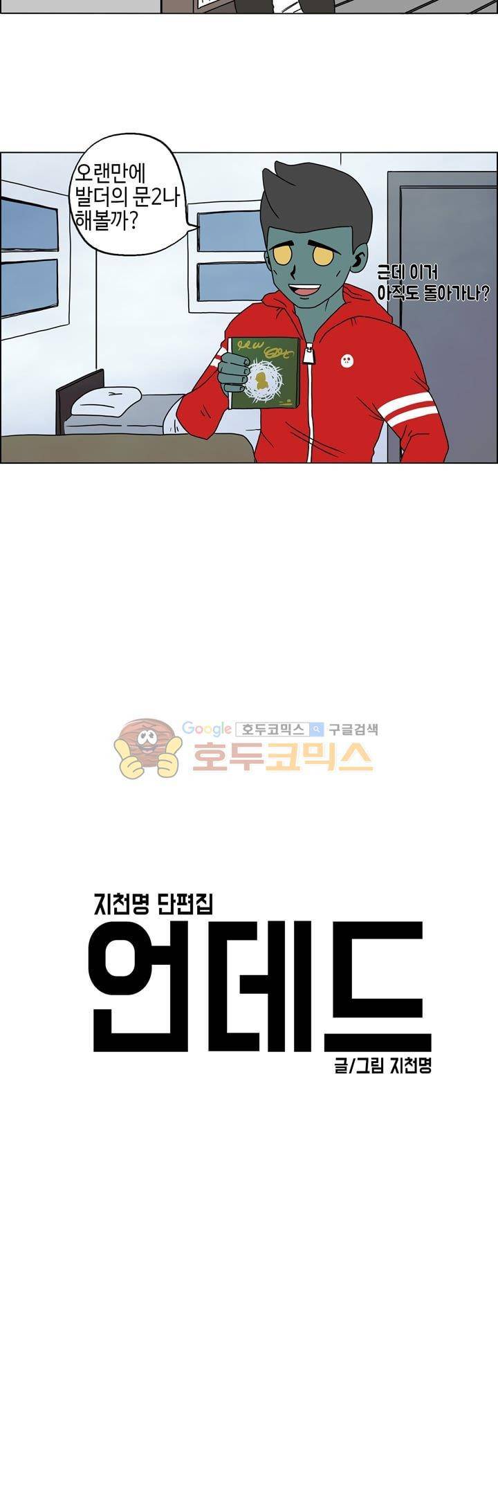 지천명 단편집 13화 - 언데드 (1) 2