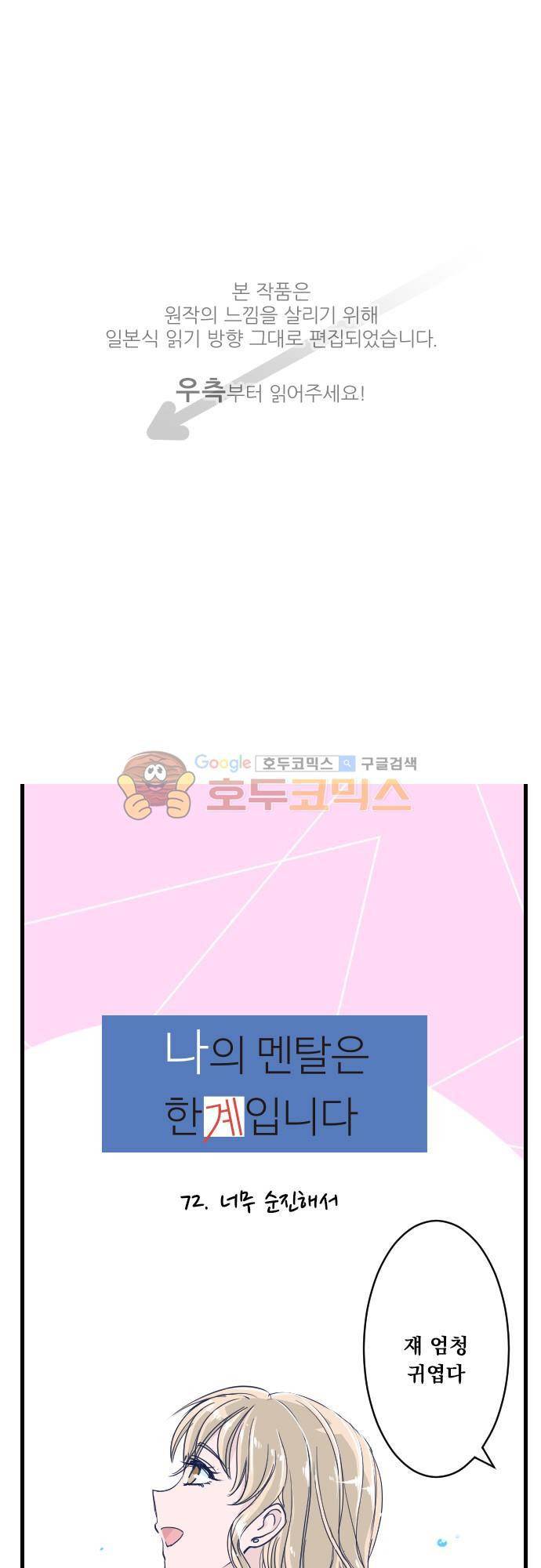 나의 멘탈은 한계입니다 72화 - 너무 순진해서 1
