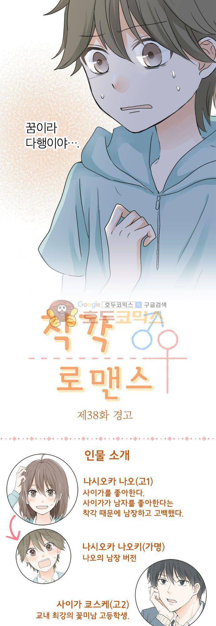 착각 로맨스 38화 - 경고 4