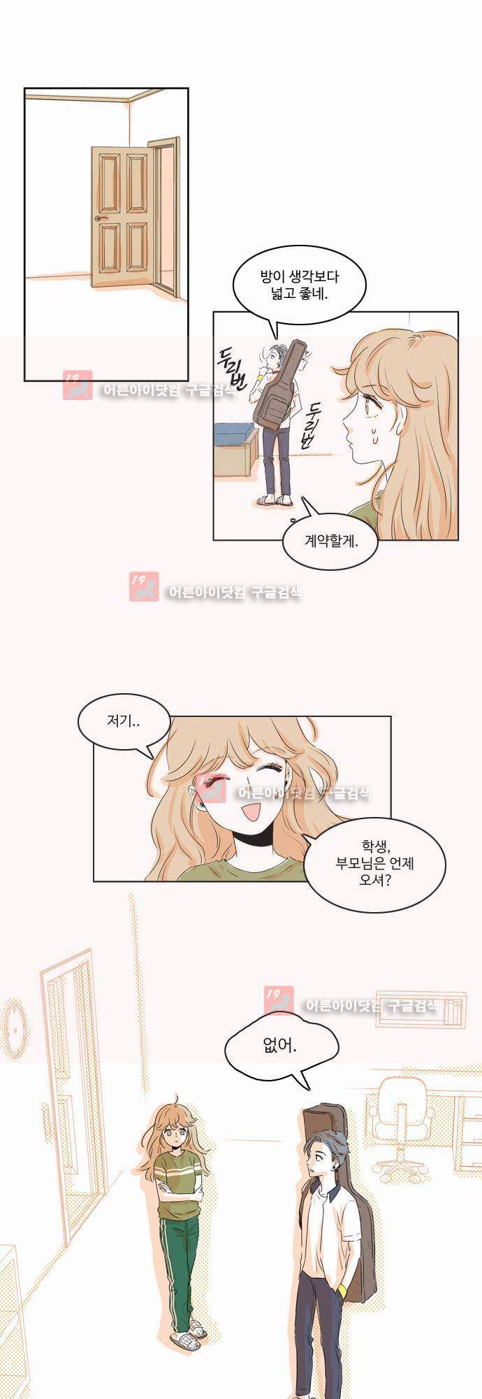 너와 사는 그집 2화 4
