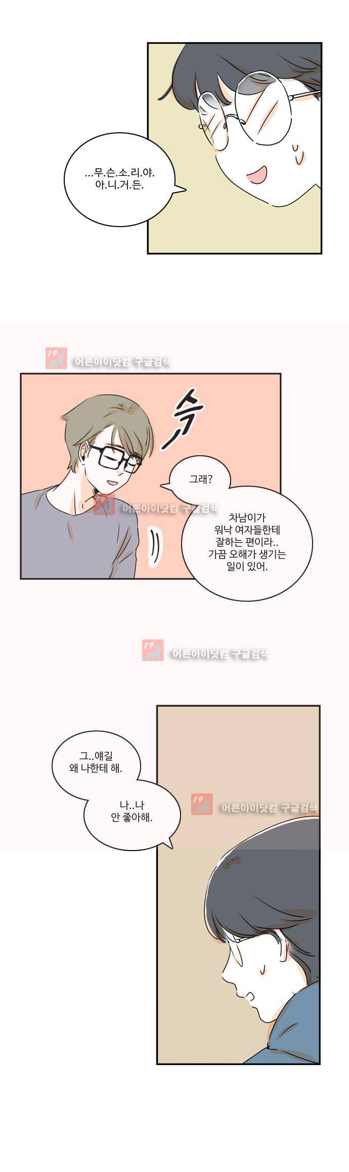 너와 사는 그집 11화 3