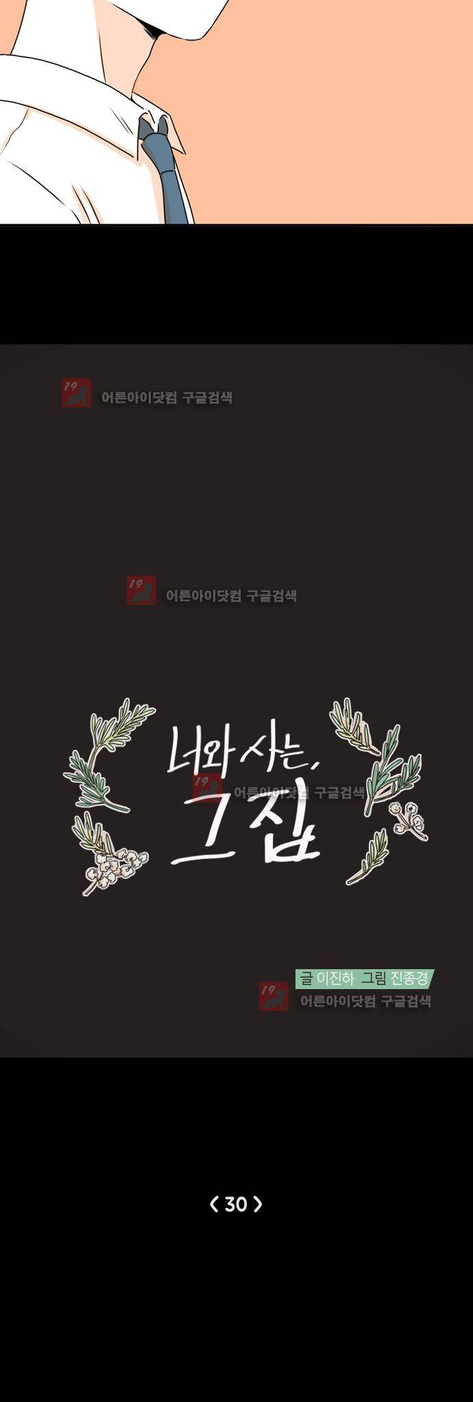 너와 사는 그집 30화 3