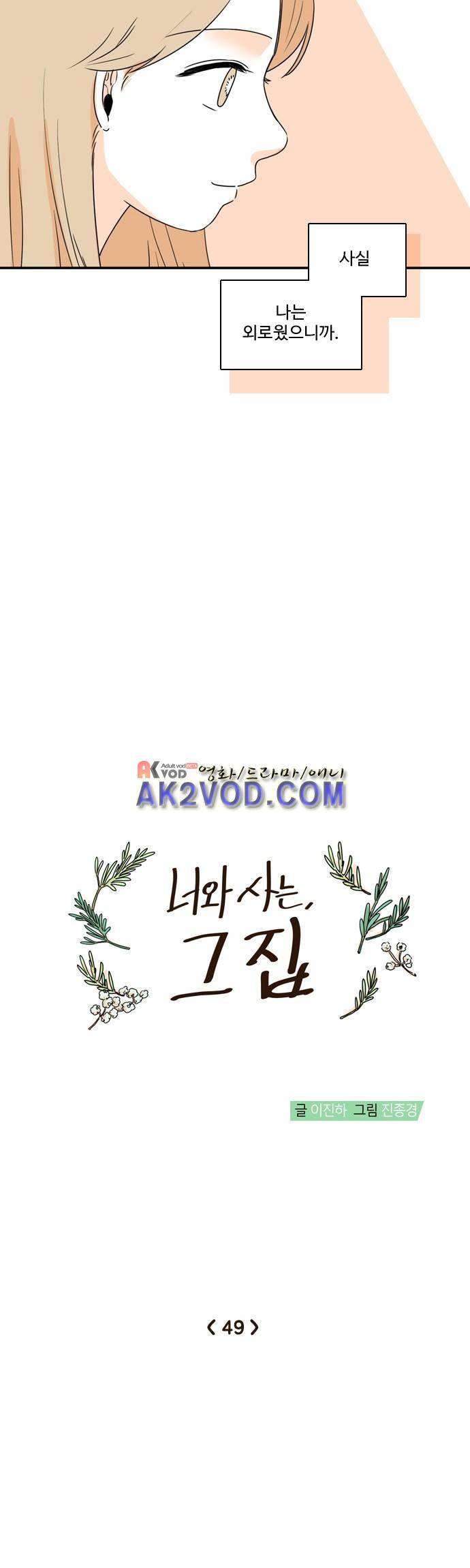 너와 사는 그집 49화 6