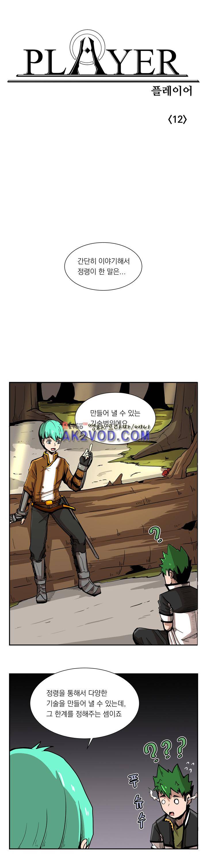플레이어 12화 1
