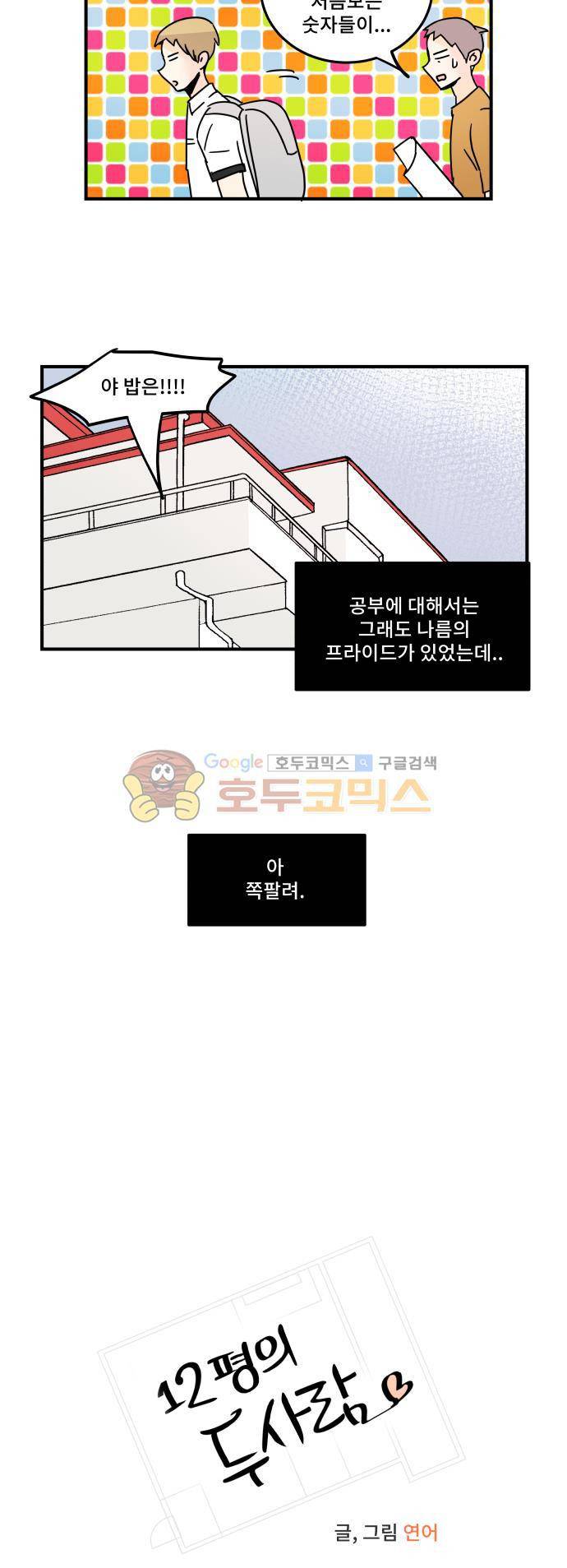 12평의 두사람 54화 3