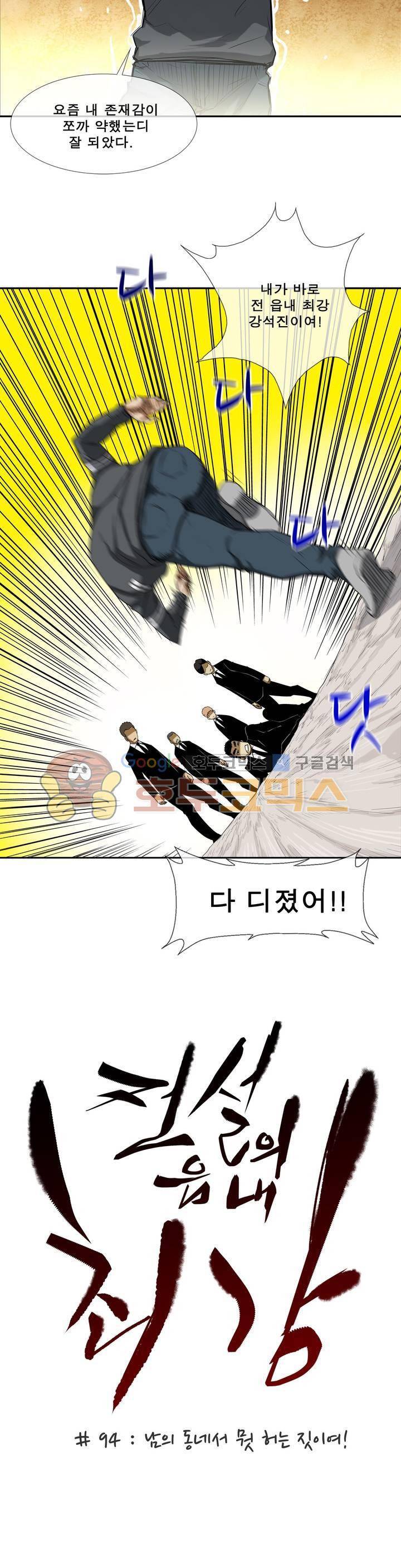 전설의 읍내최강 94화 - 남의 동네서 뭣 허는 짓이여! 5