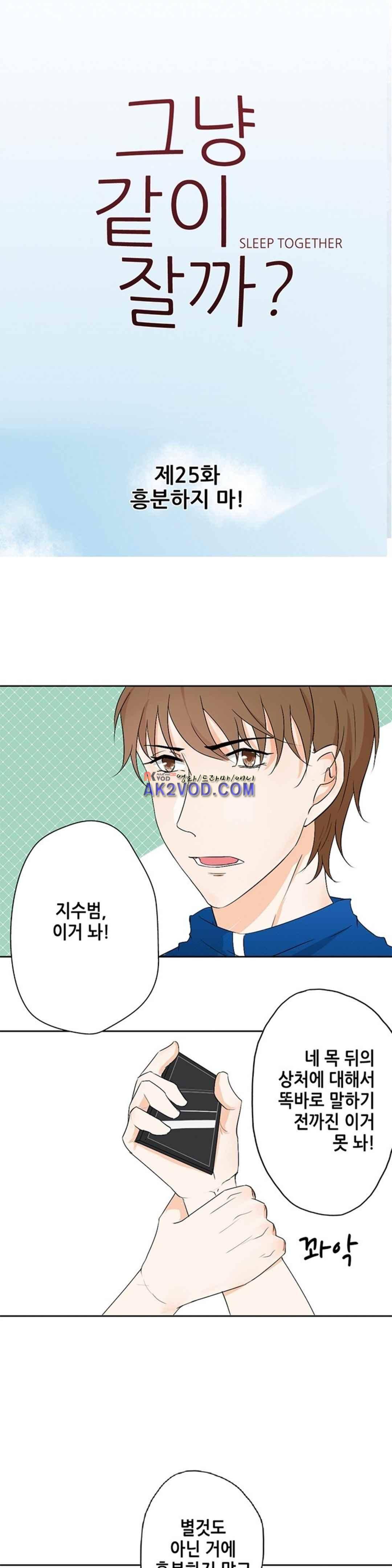 그냥 같이 잘까 25화 1