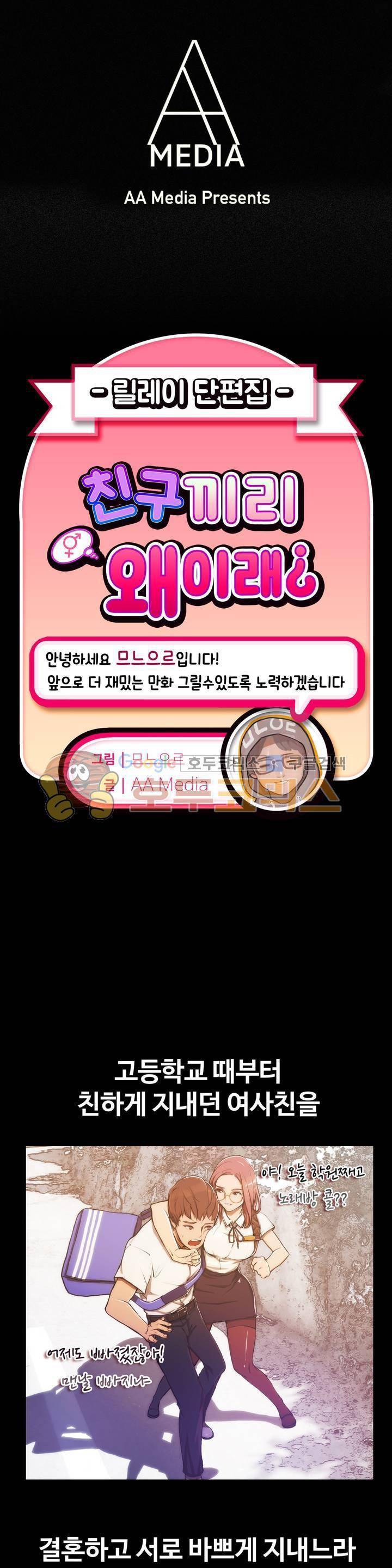 친구끼리 왜이래? 103화 - 동창모임 뒷풀이 (상) 1